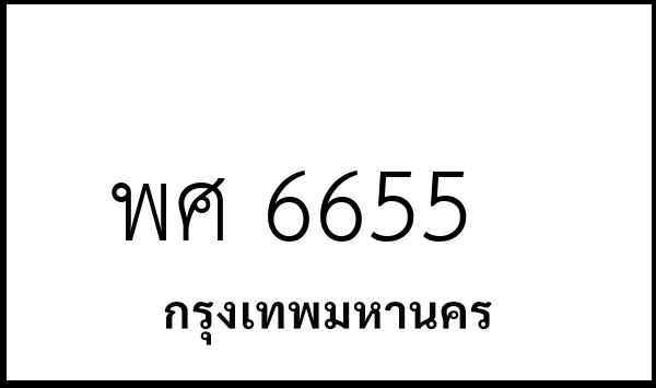 พศ 6655
